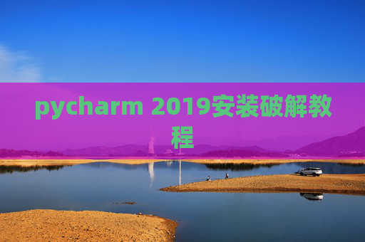 pycharm 2019安装破解教程