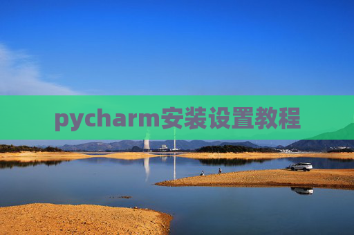 pycharm安装设置教程